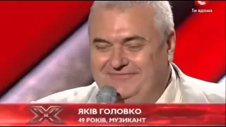 Х-фактор-3 - Яков ГОЛОВКО .- Украина (X factor 3 Ukraine)
