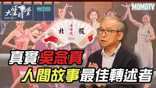 【完整版】真實吳念真 人間故事最佳轉述者20221121【吳念真】 @user-xx5ts9ol4o