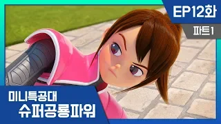 [미니특공대:슈퍼공룡파워] EP12화 - 미니특공대 수지레인저, 출동!