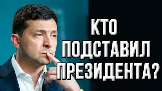 Кто подставил Зеленского? Позор Главы Нацполиции Украины! Почему молчит Аваков?