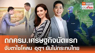 ถกครม.เศรษฐกิจนัดแรก - จับตาไซโคลน อุตุฯ ยันไม่กระทบไทย | Live: TNNข่าวเที่ยง | 27 พ.ค. 67 FULL