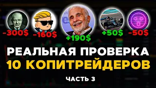 Трейдеры Слили 500$ за Несколько Дней! Копитрейдинг на ByBit Фьючерсах | Эксперимент Часть 3