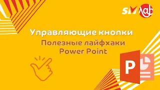 Управляющие кнопки. Полезные лайфхаки PowerPoint