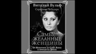 Аудиокниги Виталий Вульф, Серафима Чеботарь–Самые желанные женщины.