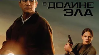 В долине Эла - Трейлер