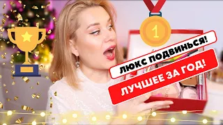 ЛЮКС ПОДВИНЬСЯ! ЛУЧШАЯ БЮДЖЕТНАЯ КОСМЕТИКА ЗА ГОД