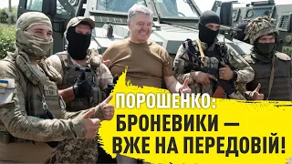 11 БРОНЕМАШИН відправлені на передову командою, згуртованою Петром Порошенко | Україна СЬОГОДНІ