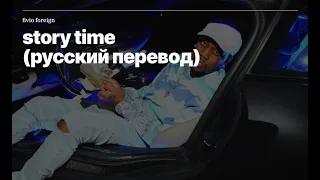 Fivio Foreign - Story Time (rus sub; перевод на русский)