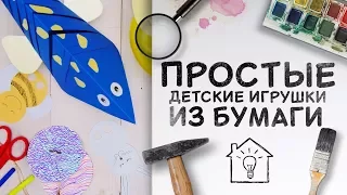 Простые детские игрушки из бумаги [Идеи для жизни]