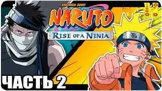 Naruto Rise Of a Ninja Прохождение №2 Xbox 360