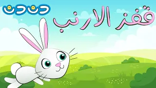 قفز الأرنب خاف الأرنب | مجموعة اغاني اطفال قناة دن دن تايم