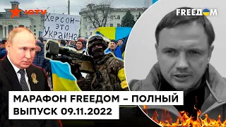 ВСУ возвращают Херсон, сценарии переговоров и смерть Стремоусова | Марафон FREEDOM от 9.11.2022