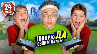 24 часа ГОВОРЮ СВОИМ ДЕТЯМ только ДА ! ИСПОЛНИЛ Все ЖЕЛАНИЯ своим ДЕТЯМ ??!!