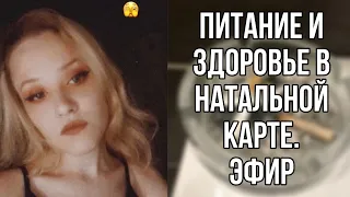 🤕Здоровье, питание и образ жизни в Натальной Карте / ЭФИР