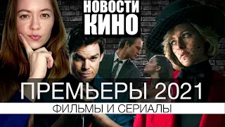 Премьеры 2021 ФИЛЬМЫ и СЕРИАЛЫ / ЧТО ПОСМОТРЕТЬ (Спенсер, Макбет, Вестсайдская история, Декстер 9)