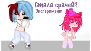 |Стала срачей?|Эксперимент|