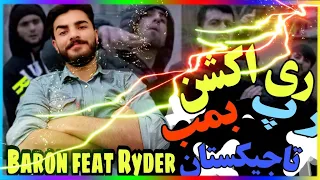 ری اکشن به  رپ تاجیکستانی  REACTION Baron feat Ryder - Пис (Премьера клипа, 2019)