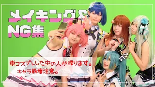 【プロセカコスプレ】MOREMOREJUMP／アイドル新鋭隊・メルティランドナイトメア-メイキング＆NG集【LinktheWorld-リンセカ-】