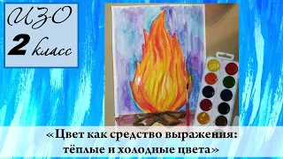 Урок ИЗО 2 класс "Цвет как средство выражения: тёплые и холодные цвета"