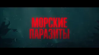 МОРСКИЕ ПАРАЗИТЫ (Sea Fever, 2020) - русский трейлер HD