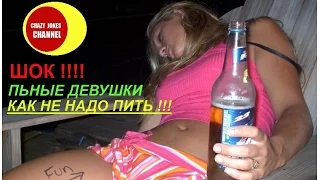 супер приколы ! ★ПЬЯНЫЕ ДЕВУШКИ - КАК НЕЛЬЗЯ ПИТЬ !★super fun ! ★DRUNK GIRLS - HOW NOT TO DRINK !