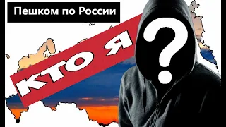 23000 км или 2,5 года пешком по России. Как я на своих двоих, каждый день иду по стране