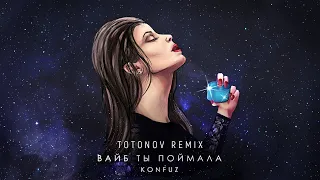 Konfuz - Вайб ты поймала (Remix 2022)