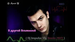 NЮ - В другой Вселенной ( Dj Impulse Vlg Remix 2023 )