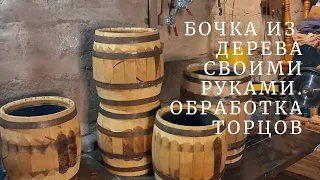 БОЧКА из ДЕРЕВА своими руками | Обработка торцов деревянного бочонка