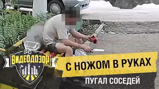 Мужчина с ножом в руках пугал своих соседей. Жители обратились в полицию | Видеодозор