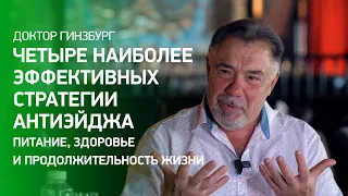 Четыре наиболее эффективных стратегии антиэйджа. Питание, здоровье и продолжительность жизни