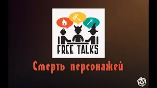 Смерть персонажей |  Free Talks | ENOA | Вечерние Кости