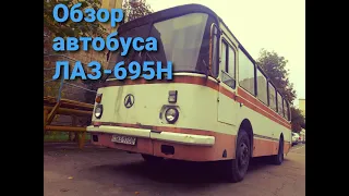 Обзор советского автобуса ЛАЗ 695Н