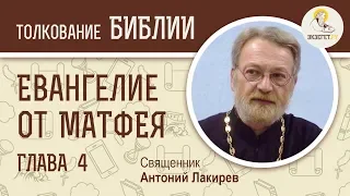 Евангелие от Матфея. Глава 4. Священник Антоний Лакирев. Библия