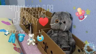 Что нужно для появления Басика в вашем доме?♥