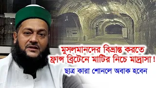 ব্রিটেনে মাটির নিচে মাদ্রাসা। কারা শিক্ষার্থী? যে তথ্য দিলেন এনায়েতুল্লাহ আব্বাসী-Chithi