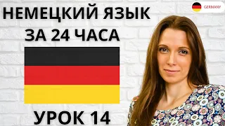 Немецкий с нуля - Урок 14. Немецкий язык для начинающих. Разговорный немецкий по плейлистам