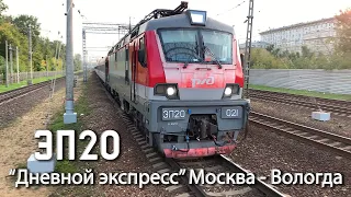 ЭП20-021 с фирменным поездом Москва - Вологда 108Я "Дневной экспресс", 2021, 2060p60