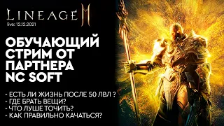 [Lineage 2M] - Обучающий стрим от партнера NC SOFT: Есть ли жизнь после 50лвл? Отвечаю на вопросы.