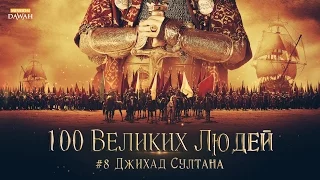 100 Великих Людей 8: Сулейман Великолепный и битва при Мохаче - Джихад Султана