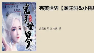 完美世界 第72集 恨