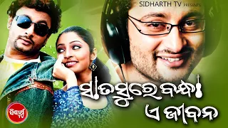 SATA SURE BANDHA E JIBANA - Odia Super hit Full Film | ସାତସୁରେ ବନ୍ଧା ଏ ଜୀବନ |  Anubhav,Puja,Sunil