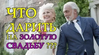 ЧТО ПОДАРИТЬ НА ЗОЛОТУЮ СВАДЬБУ?