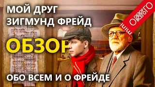 Мой друг Зигмунд Фрейд [МНЕНИЕ О ФИЛЬМЕ ] Продавец табака.