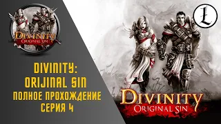 Divinity: Orijinal sin Enhanced Edition. Полное прохождение. Серия 4.