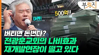 [부릿지GO]아무도 그들을 막을 수 없었다?! 500억 챙긴 '그' 교회