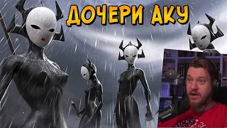 Дочери Аку из мультсериала Самурай Джек | РЕАКЦИЯ НА ЗВЕЗДНОГО КАПИТАНА