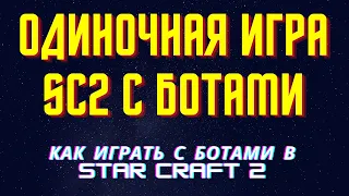 Как создать одиночную игру с ботами | StarCraft 2, sc2allin1