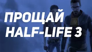 ПРОЩАЙ HALF-LIFE 3 /// РАСКРЫТЫ ПОДРОБНОСТИ СЮЖЕТА ИГРЫ