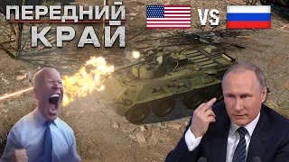 Передний край | ОБТ | Российская армия против США - Наш ответ World in Conflict и Broken Arrow